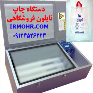 قیمت دستگاه چاپ نایلون فروشگاهی
